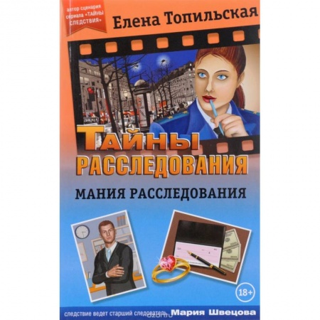 Детективы, триллеры, книга Мания расследования