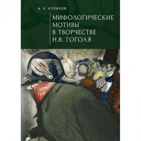 Общественные и гуманитарные науки, книга Мифологические мотивы в творчестве Н.В.Гоголя