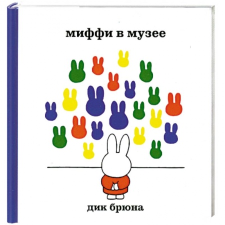 Книги, книга Миффи в музее