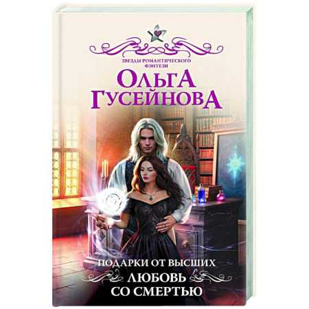Фантастика, фэнтези, книга Подарки от высших. Любовь со смертью