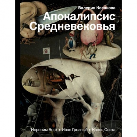 Общественные и гуманитарные науки, книга Апокалипсис Средневековья: Иероним Босх, Иван Грозный, Конец света