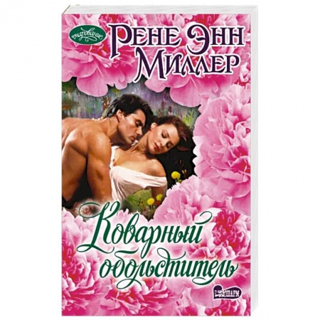 Любовный роман, книга Коварный обольститель