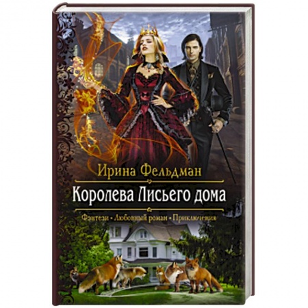 книга Королева Лисьего дома с доставкой по Франции Фантастика, фэнтези, книга Королева Лисьего дома