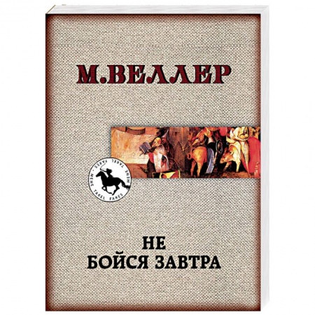 Классика, современная литература, книга Не бойся завтра