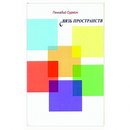 Классика, современная литература, книга Связь пространств. Стихи