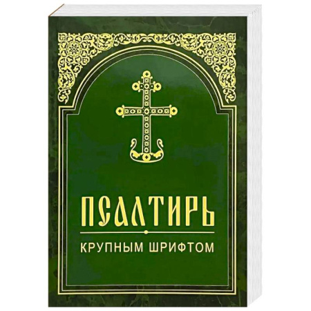 Православие, книга Псалтирь. Крупным шрифтом