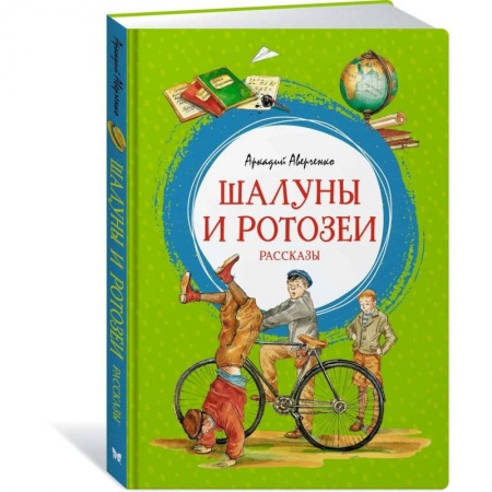 Книги для дошкольников (4-6 лет), книга Шалуны и ротозеи. Рассказы