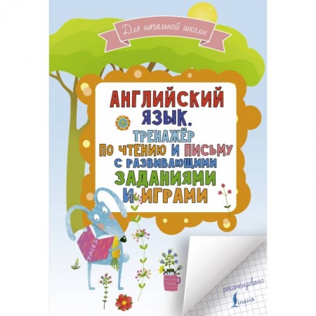 Изучение языков, книга Английский язык. Тренажер по чтению и письму с развивающими заданиями и играми