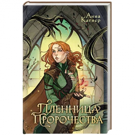 Фантастика, фэнтези, книга Пленница пророчества
