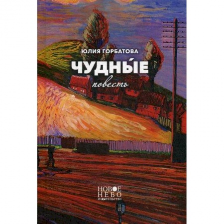 Классика, современная литература, книга Чудные