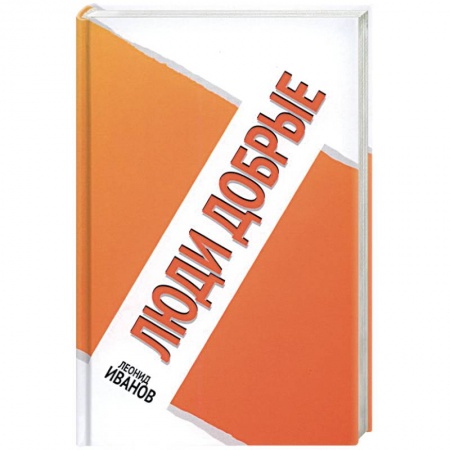 Публицистика, книга Люди добрые