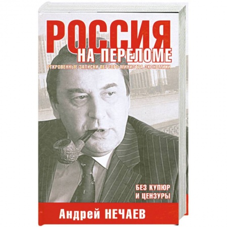 Книги, книга Россия на переломе. Откровенные записки первого министра экономики