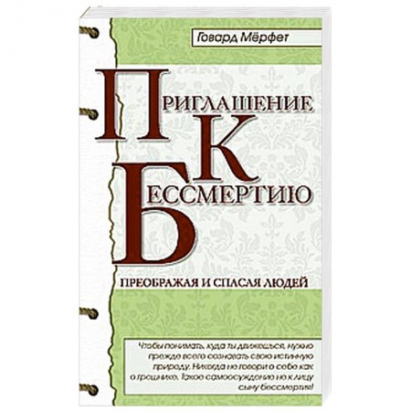 Книги, книга Приглашение к бессмертию