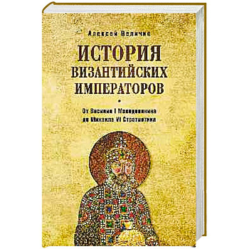 История византийских императоров. От Василия I Македонянина до Михаила VI Стратиотика История византийских императоров. От Василия I Македонянина до Михаила VI Стратиотика