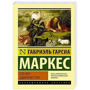 Сто лет одиночества