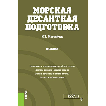 Морская десантная подготовка. Учебник Морская десантная подготовка. Учебник