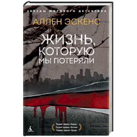 Детективы, триллеры, книга Жизнь, которую мы потеряли