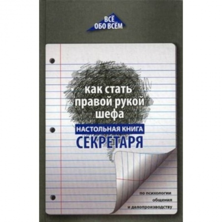 Книги, книга Как стать правой рукой шефа: настольная книга секретаря