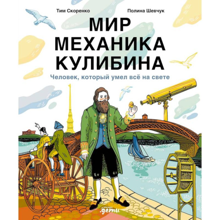 Познавательная литература, книга Мир механика Кулибина. Человек, который умел все на свете