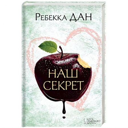 Книги, книга Наш секрет