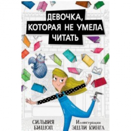 Проза для детей, книга Девочка,которая не умела читать