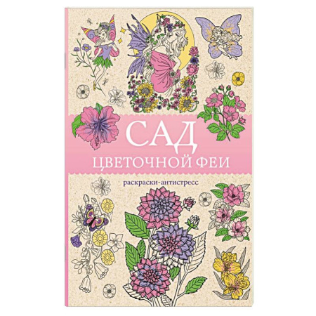 Общественные и гуманитарные науки, книга Сад цветочной феи. Раскраска антистресс