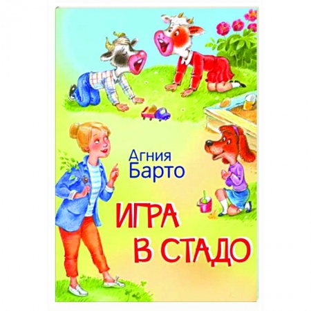 Поэзия для детей, книга Игра в стадо. Стихи