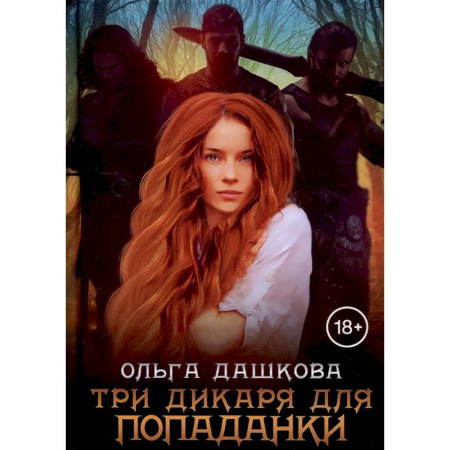 Фантастика, фэнтези, книга Три дикаря для попаданки