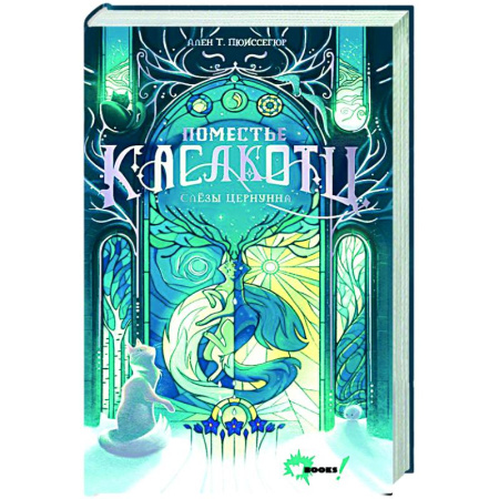 Проза для детей, книга Поместье Каслкотц. Слёзы Цернунна