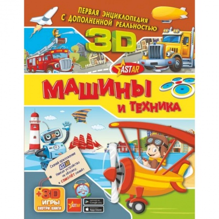 Познавательная литература, книга Машины и техника