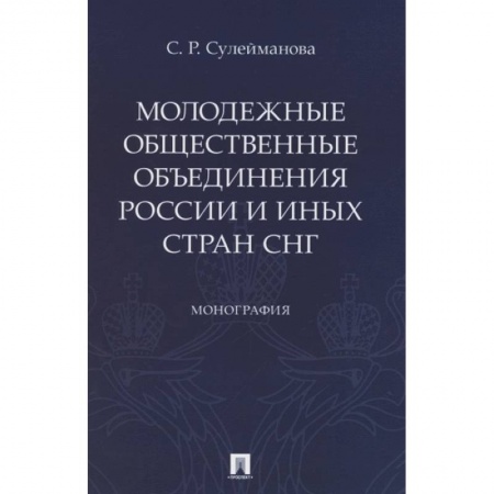 Школьникам и абитуриентам, книга Молодежные общественные объединения России и иных стран СНГ