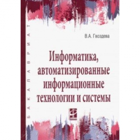 Студентам и аспирантам, книга Информатика, автоматизированные информационные технологии и системы. Учебник