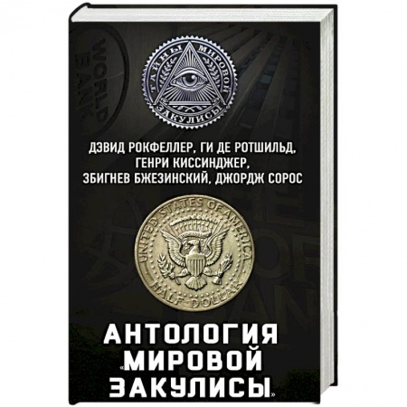 Мемуары, биографии, книга Антология «мировой закулисы»