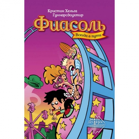 Проза для детей, книга Фиасоль всегда в пути