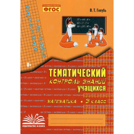 Школьникам и абитуриентам, книга Математика. 3 класс. Зачетная тетрадь. Тематический контроль знаний учащихся. ФГОС