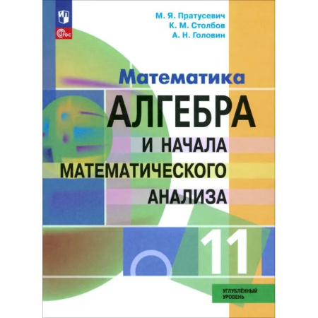 Школьникам и абитуриентам, книга Алгебра и начала математического анализа. 11 класс. Учебное пособие. Углубленный уровень. ФГОС