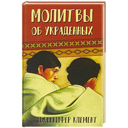 Классика, современная литература, книга Молитвы об украденных