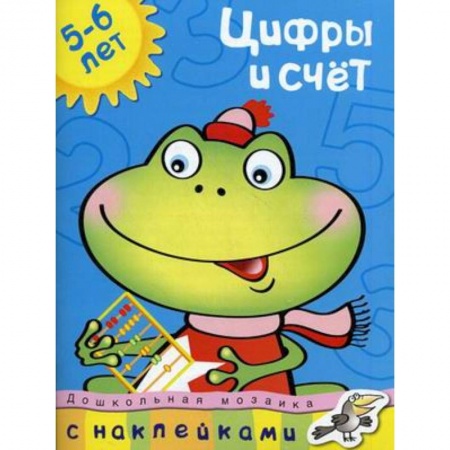 Книги, книга Цифры и счет+наклейки. 5-6 лет