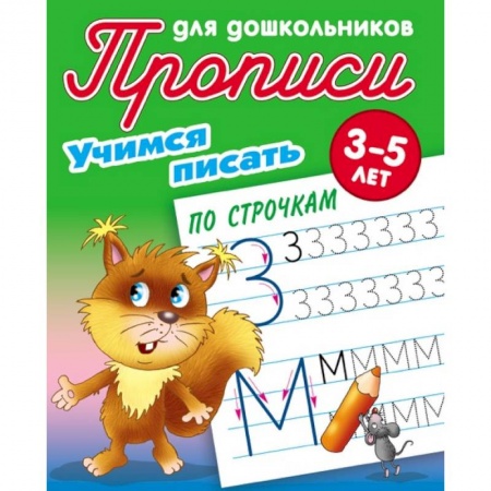 Дошкольникам, книга Учимся писать по строчкам