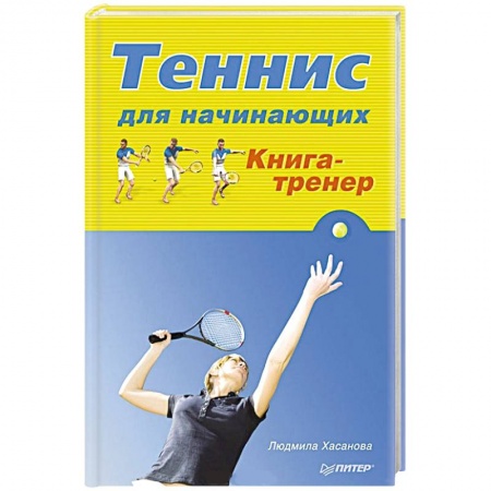 Книги, книга Теннис для начинающих. Книга-тренер