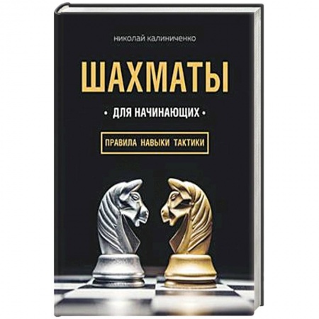 Общие справочники, книга Шахматы для начинающих: правила, навыки, тактики