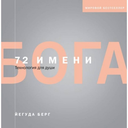 Эзотерические учения, книга 72 имени Бога