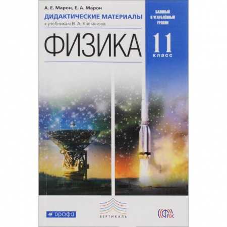 Книги, книга Физика. 11 класс. Дидактические материалы к учебникам В. А. Касьянова. Вертикаль