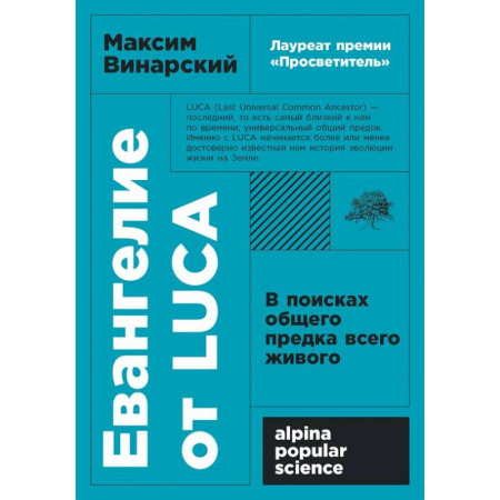 Естественные науки, книга Евангелие от LUCA: В поисках общего предка всего живого