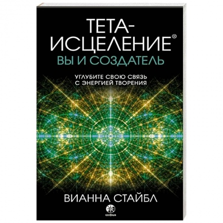 Эзотерические учения, книга Тета-исцеление: вы и Создатель. Углубите свою связь с энергией творения