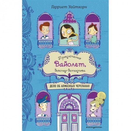 Проза для детей, книга Дело об алмазных черепахах (выпуск 3)