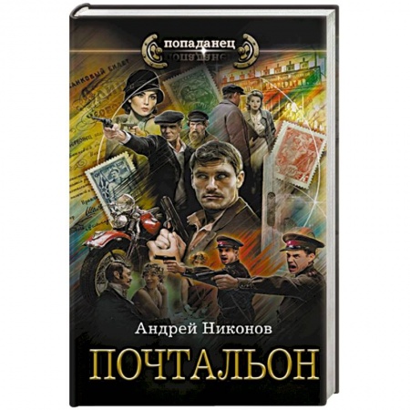 Фантастика, фэнтези, книга Почтальон