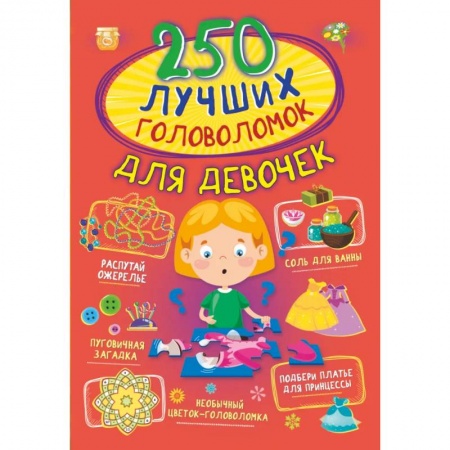 Досуг, творчество и кулинария, книга 250 лучших головоломок для девочек