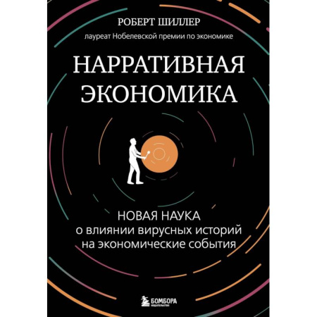 Экономика, книга Нарративная экономика. Новая наука о влиянии вирусных историй на экономические события