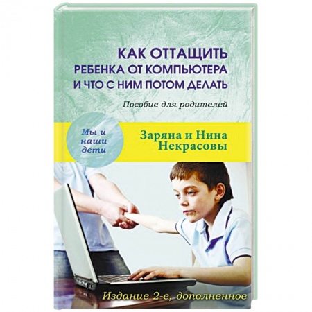 Книги, книга Как оттащить ребенка от компьютера